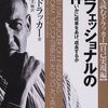 プロフェッショナルの条件――いかに成果をあげ、成長するか (はじめて読むドラッカー (自己実現編))