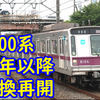 2022年までの引退予定が延期されたメトロ8000系 来年以降置換再開です