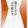 BOOK〜人を動かすツボとコツ…『聴き上手が人を動かす』