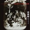 『最前線指揮官の太平洋戦争』