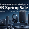 【2026年版】ANKER Spring Sale開催中！今チェックしたいおすすめガジェット10選