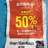 適正な価格と価値がわからなくなる、GAPのバーゲン。