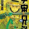 『宇宙兄弟』『人間の土地』限界状況で見せる人間の美しさの話