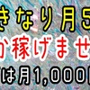 副業アフィリエイト初心者は、まず月1,000円以上を安定して稼ごう！