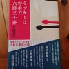 令和５年７月の読書感想文④　ミッキーは谷中で六時三十分　片岡義男：著　講談社