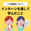 1ヶ月の就業型インターンで学んだこと