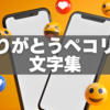 ありがとうペコリ顔文字集｜今すぐ使える可愛いコピペ60選