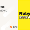 株式会社スマートバンクはRubyKaigi 2024に協賛します！！