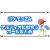 【ポケモンZA】ケルディオに似合うオシャボはどれが良い？ 人気のボールまとめ