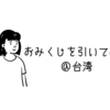 ◎台湾でおみくじをひく◎