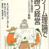 そこまでゲーム理論バリバリの本ではないけれど今読んでも発見がある本。アダム・ブランデンバーガー、バリー・ネイルバフ／ゲーム理論で勝つ経営