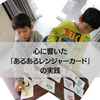 心に響いた≪あるあるレンジャーカード≫の実践