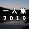 【一人旅】3日目：香川→高知→愛媛→広島【2019】