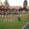 人生100年時代　キャンピングカー探しに東京キャンピングカーショーに行った！