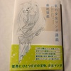 「少女」だけではないですよ：読書録「私の少女マンガ講義」