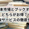 本古市場とブックオフ、どちらがお得？買取サービスの徹底分析