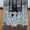 『銀齢の果て』　筒井康隆が高齢社会と介護制度に物申す、エンタメであると同時に考えさせられる物語