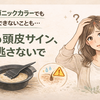 オーガニックカラーでも安心とは限らない