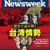 Newsweek (ニューズウィーク日本版) 2021年09月21日号　歴史で読み解く台湾情勢