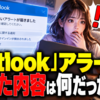 Outlook」アラートで届いた内容は何だったのか