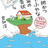 ミステリの正しいおちょくり方｜倉知淳『大雑把かつあやふやな怪盗の予告状』（2023年）