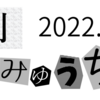 月刊あいみゅうちゃん　2022.9月号