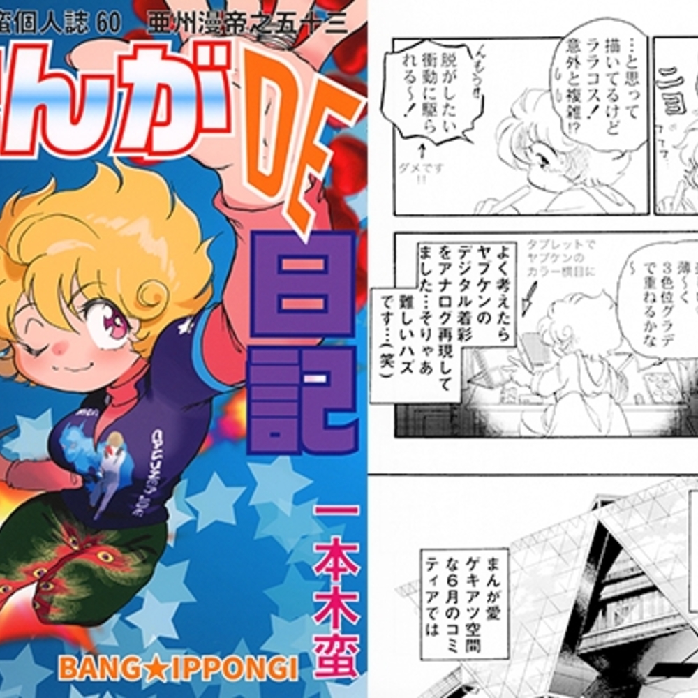 【同人誌レビュー】一本木蛮個人誌60　亜州漫帝之五十三　まんがDE日記【キャンパス日記家】