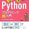 Python独習にぴったりなPythonの入門書