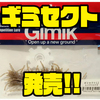 【ギミック】特殊マテリアル採用の虫系ワーム「ギミセクト」発売！
