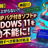 デルとHPのバグ付きソフトがWindows 11を起動不能に！今すぐ実践すべき緊急対処法
