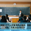 日本学生情報システム市場規模と調査報告 2024-2032