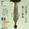 【文具の本】趣味の文具箱40号レビュー　最強のインク特集