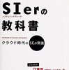 【読書ノート】SIerの教科書(35冊目)