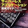 Lambda / Kinesis / DynamoDB / X-Ray などを組み合わせた実装を学べる「サーバーレスアプリケーション開発ガイド」を読んだ