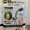 ニトリのスポンジに感動！！