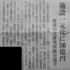 ８月22日ますます見逃せない。「研究所一元化に100億円」をどう見るか。