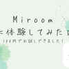 【2024】miroomの100円お試しキャンペーンを実際に試してみました！本当に100円でお試しできておすすめです。