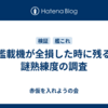 艦載機が全損した時に残る謎熟練度の調査