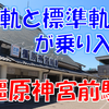 《駅探訪》【近鉄】近鉄全体で見てもここだけ！2つの線路幅が乗り入れる橿原神宮前