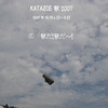 KATAZOE祭2007③「祭だ！祭だ〜！」