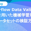 Tensorflow Data Validationを用いた機械学習用データセットの検証方法