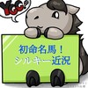 初の馬名採用！YGG出資3歳馬ノボレインボー18馬名決定(2021/02/24)