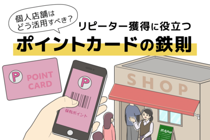 個人店舗はポイントカードを活用すべし！ 効果を出す運用のコツと成功事例を紹介