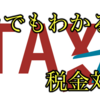「税金を後回しにするな！」小学生でもわかるFXの税金対策基礎講座
