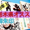 【栃木県】人気御朱印まとめ｜目が離せないおすすめ御朱印情報サクッと紹介