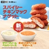 マクドナルドから「スパイシーチキンマックナゲット」が新登場！2025年は、サワークリームペッパーソースで楽しめる