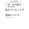 191010　ジャック・アタリ　／　『いま、目の前で起きていることの意味について』　読書グラフィ