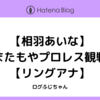 【相羽あいな】またもやプロレス観戦【リングアナ】