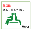 【社労士試験合格へ！プラス1点のコツ】健康保険協会と健康保険組合のこまごまとした違い