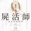 屍活師　女王の法医学１３巻